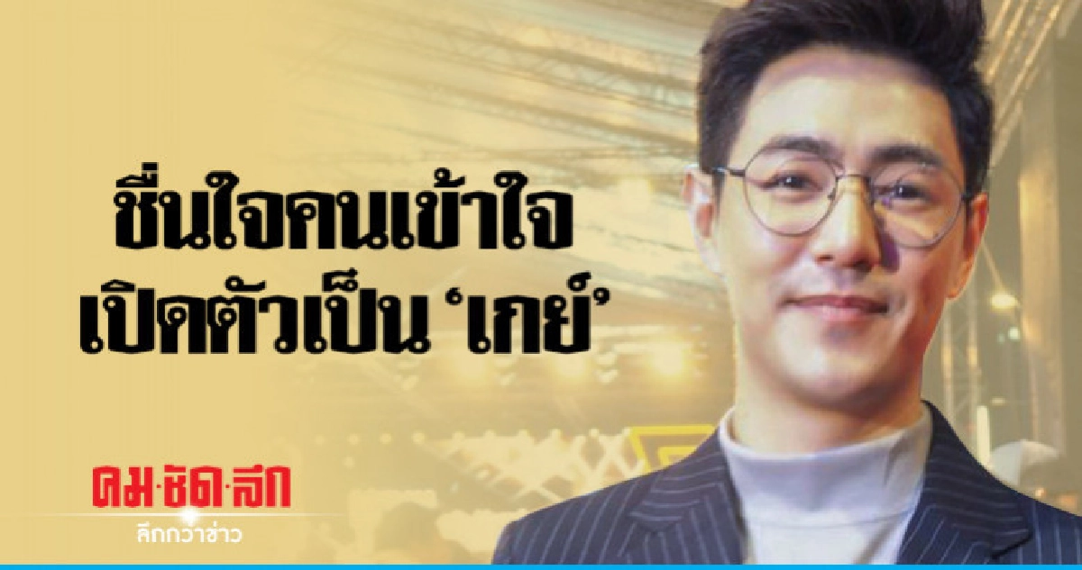 'เต็งหนึ่ง' สบายใจเปิดตัวเป็นเกย์ ลั่นไม่แต่งหญิง