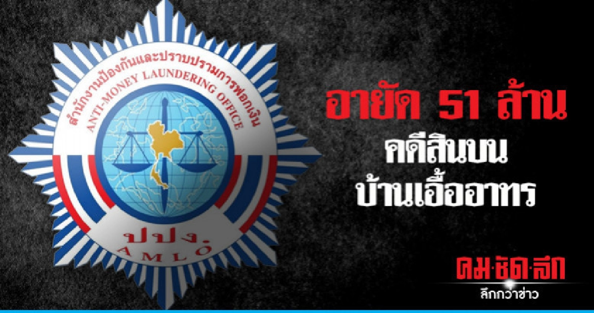 ปปง.อายัด 51 ล้านคดีเรียกสินบนบ้านเอื้ออาทร ปปง.อายัด 51 ล้านคดีเรียกสินบนบ้านเอื้ออาทร