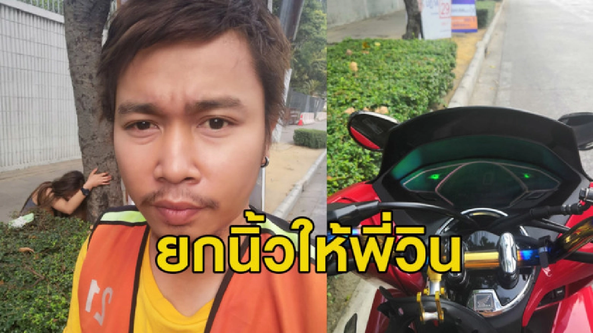 วิน จยย. รับสาวเมาหนักมาก- อ้วกตลอดทางส่งที่พักปลอดภัย