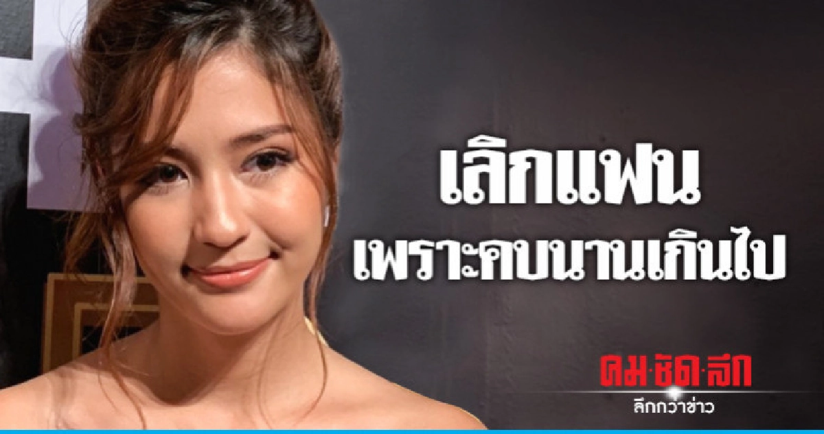 'มารี' เลิกแฟนเพราะคบกันนานเกินไป 'มารี' เลิกแฟนเพราะคบกันนานเกินไป