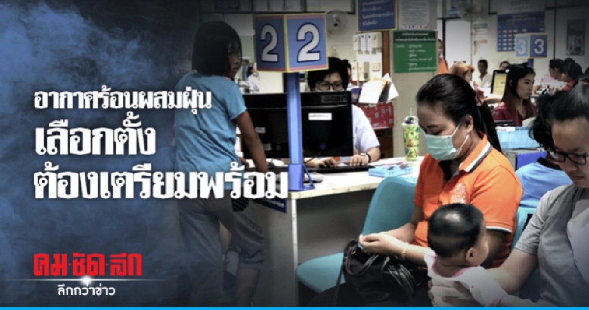 "แพทย์"เตือนอากาศร้อนผสมฝุ่นเลือกตั้งต้องเตรียมพร้อม 