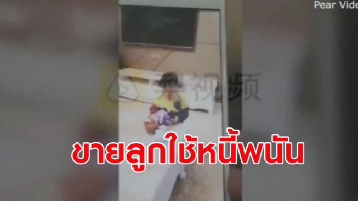 พ่อชาวจีนขายลูกสาววัย 1 ขวบ ทางอินเตอร์เน็ตใช้หนี้พนัน พ่อชาวจีนขายลูกสาววัย 1 ขวบ ทางอินเตอร์เน็ตใช้หนี้พนัน