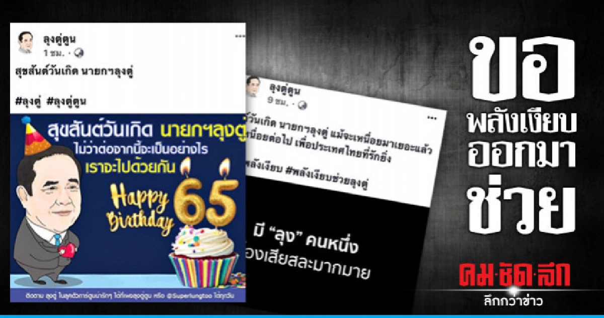 เพจ "ลุงตู่ตูน" ปล่อยคลิปวีดีโอ ขอพลังเงียบออกมาช่วย เพจ "ลุงตู่ตูน" ปล่อยคลิปวีดีโอ ขอพลังเงียบออกมาช่วย
