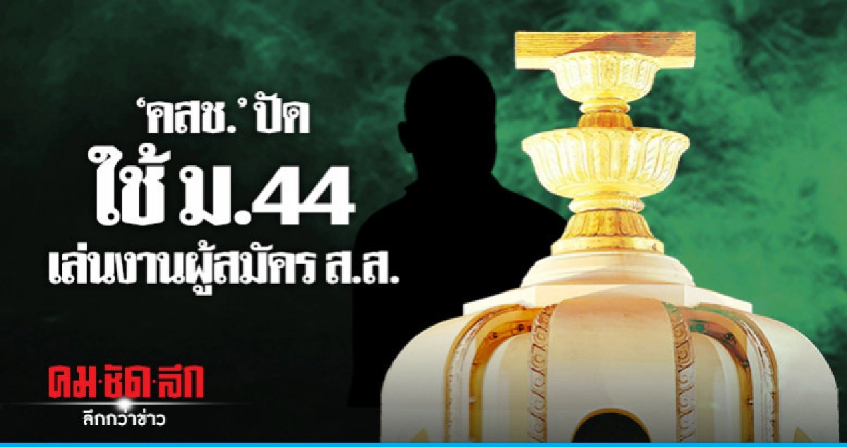 "คสช."ปัดใช้ม.44 เล่นงานผู้สมัครส.ส.