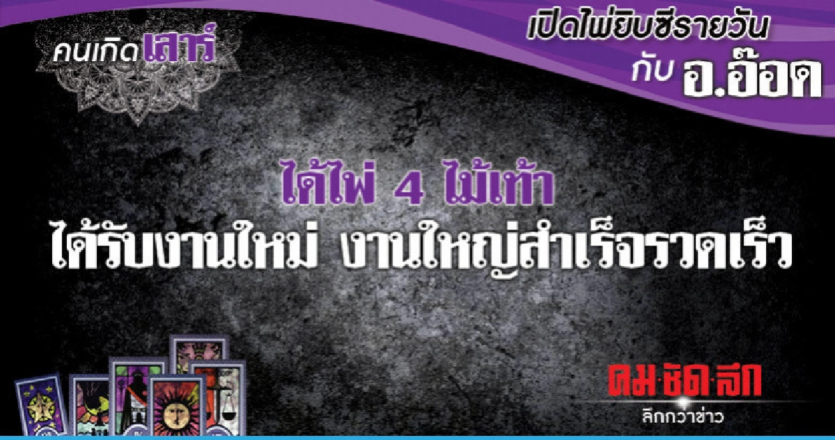 เปิดไพ่ยิปซีรายวัน : วันเสาร์ที่ 23 มีนาคม 2562 เปิดไพ่ยิปซีรายวัน : วันเสาร์ที่ 23 มีนาคม 2562