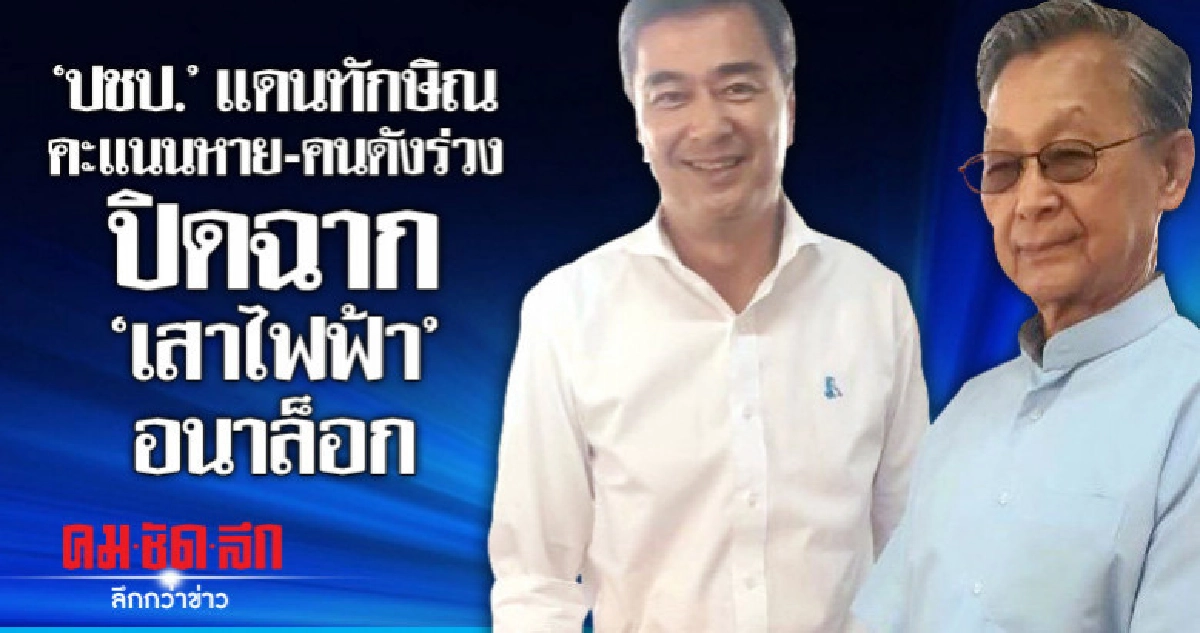 "ปชป." แดนทักษิณ คะแนนหาย-คนดังร่วง ปิดฉาก "เสาไฟฟ้า"อนาล็อก