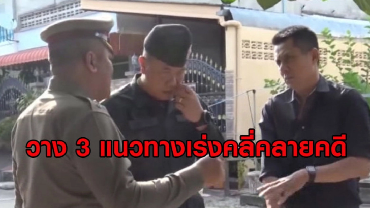 (คลิป) ตร.วาง 3 แนวทางคลี่คลายคดีสังหาร 'ผู้กองวัชรินทร์' (คลิป) ตร.วาง 3 แนวทางคลี่คลายคดีสังหาร 'ผู้กองวัชรินทร์'