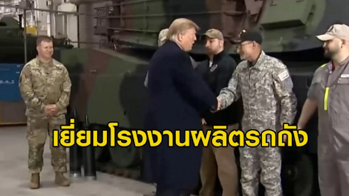 (คลิปข่าว) 'ทรัมป์' เยี่ยมโรงงานผลิตรถถังแห่งสุดท้าย (คลิปข่าว) 'ทรัมป์' เยี่ยมโรงงานผลิตรถถังแห่งสุดท้าย