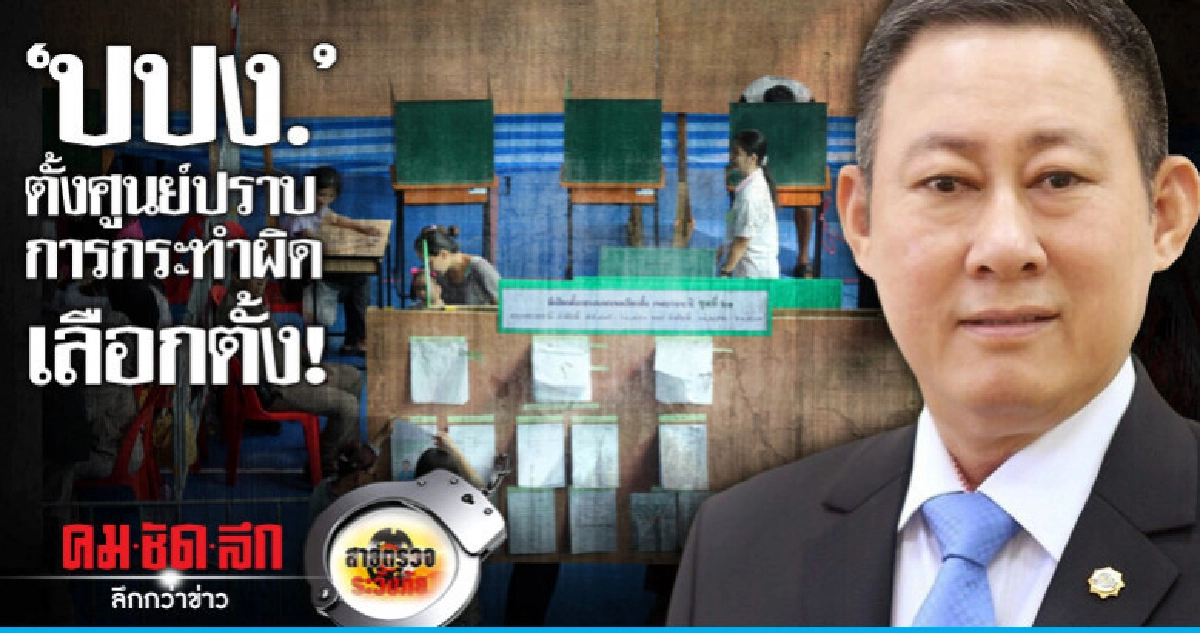 'ปปง.'ตั้งศูนย์ปราบการกระทำผิดเลือกตั้ง!