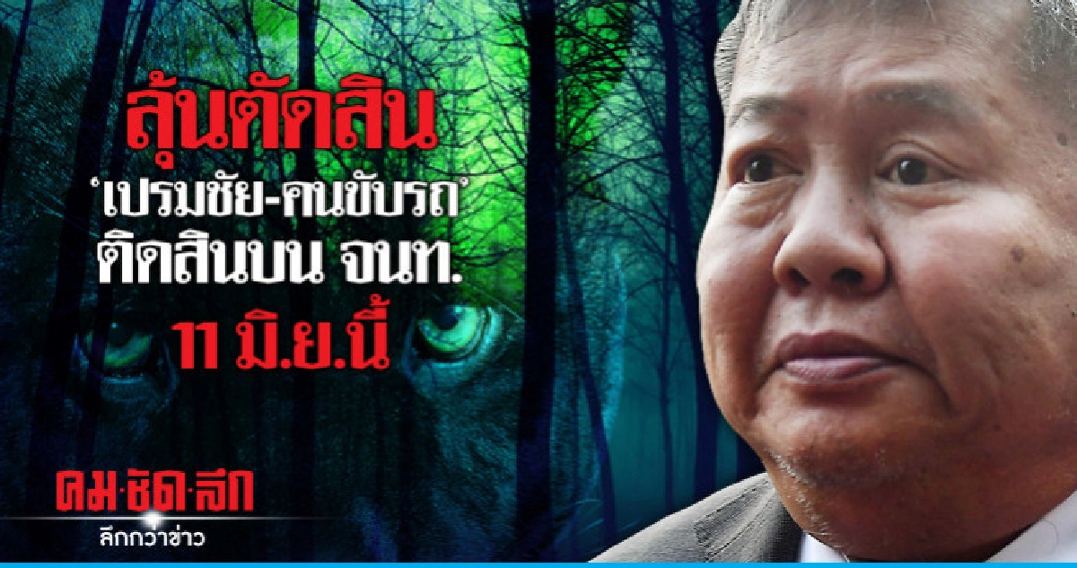ลุ้นตัดสิน "เปรมชัย-คนขับรถ" ติดสินบน 11 มิ.ย.นี้ ลุ้นตัดสิน "เปรมชัย-คนขับรถ" ติดสินบน 11 มิ.ย.นี้