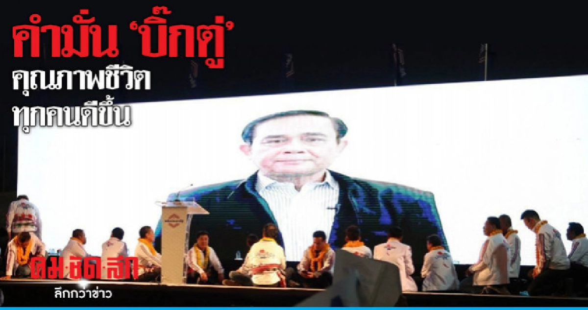 "ลุงตู่" เปิดใจลงชิง "นายกฯ" ในนาม "พลังประชารัฐ" (ชมคลิป)