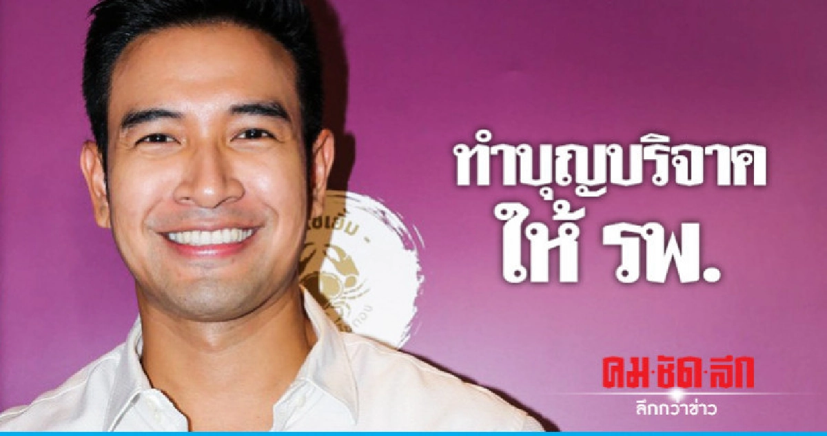 'เกรท' ระดมทุนหาเงินช่วยรพ. 'เกรท' ระดมทุนหาเงินช่วยรพ.