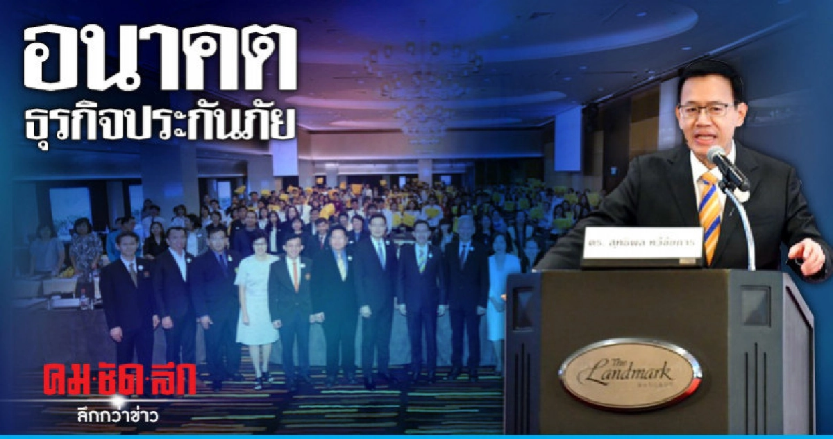 คปภ.กระตุ้นภาคธุรกิจประกันภัยปรับตัว