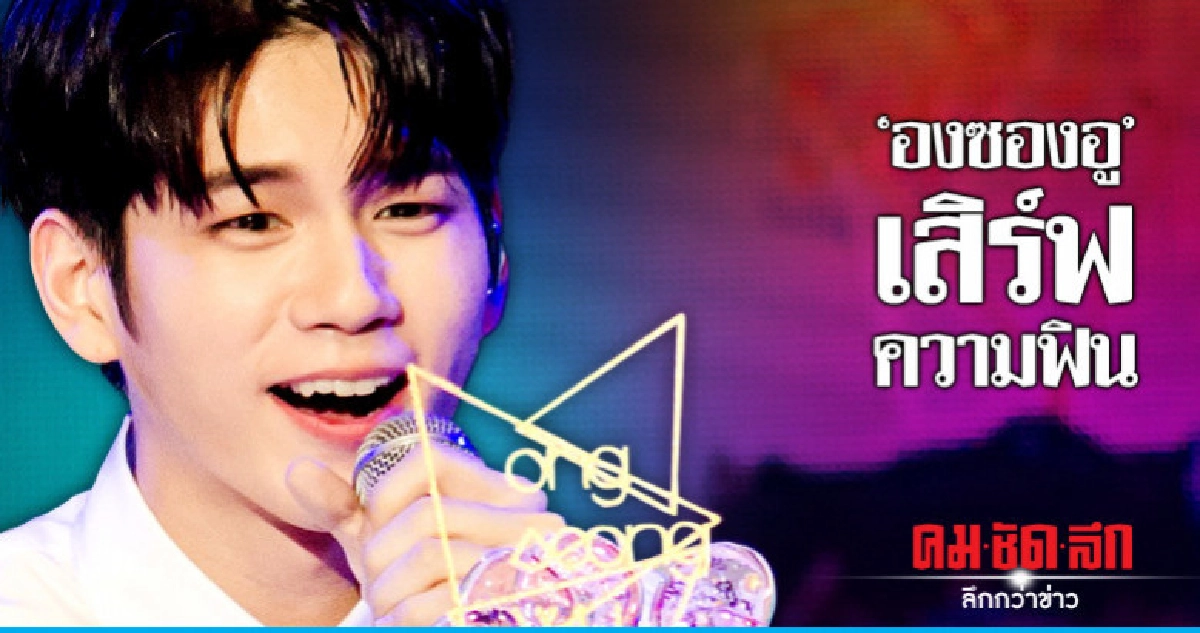 สมการรอคอย 'องซองอู' เสิร์ฟความน่ารัก สมการรอคอย 'องซองอู' เสิร์ฟความน่ารัก