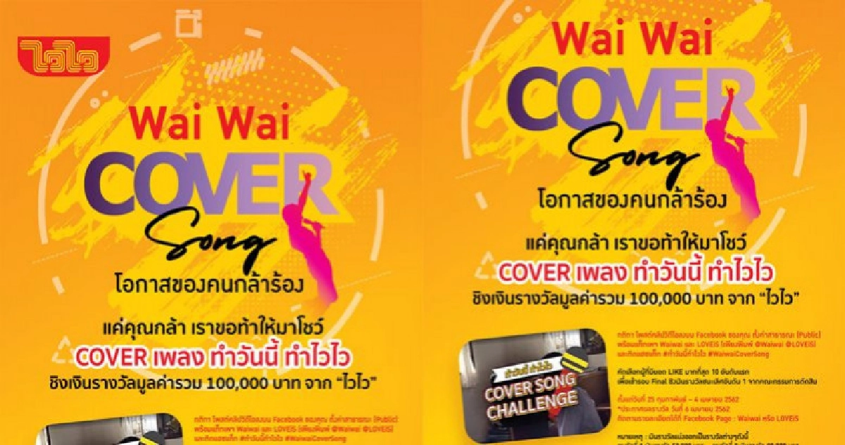 ท้าชนคนรักเสียงเพลงใน Wai Wai Cover Song ท้าชนคนรักเสียงเพลงใน Wai Wai Cover Song