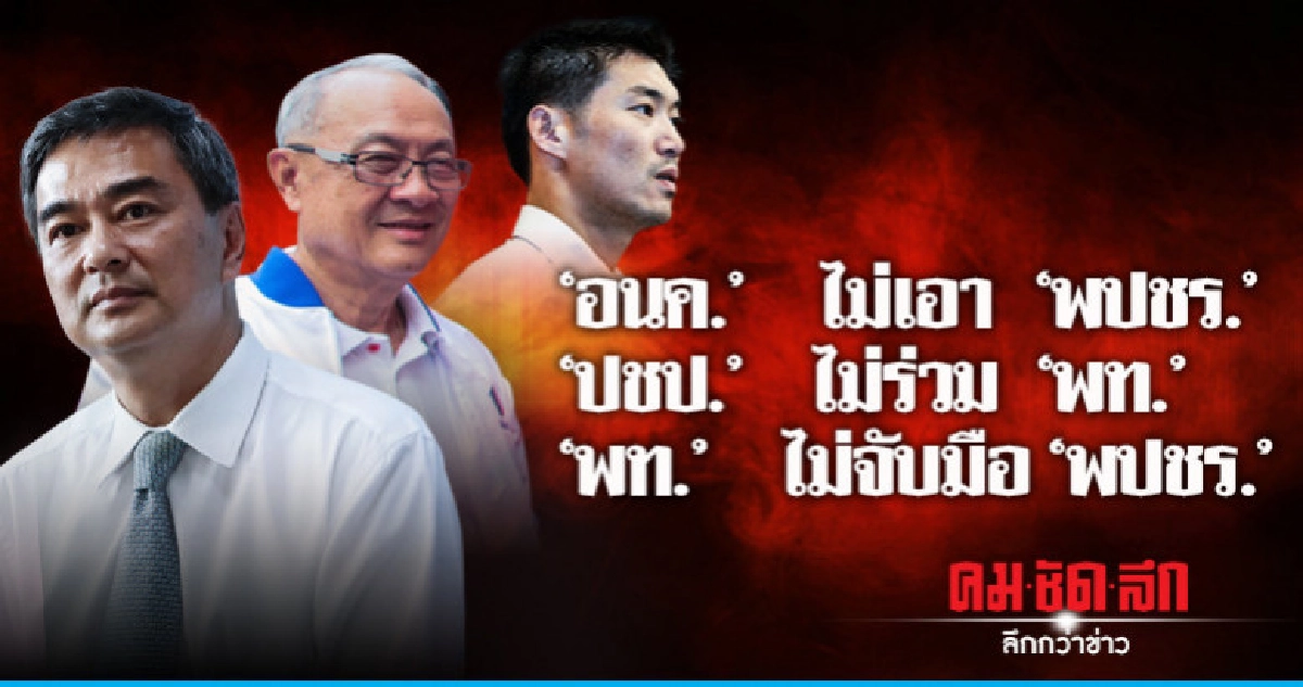 อนค.ไม่เอา พปชร.- ปชป.ไม่ร่วม พท. อนค.ไม่เอา พปชร.- ปชป.ไม่ร่วม พท.