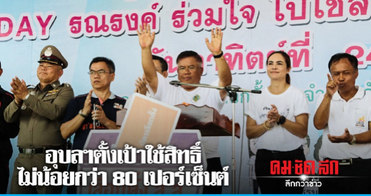 "อุบลฯ"ตั้งเป้าใช้สิทธิ์ไม่น้อยกว่า 80 เปอร์เซ็นต์ "อุบลฯ"ตั้งเป้าใช้สิทธิ์ไม่น้อยกว่า 80 เปอร์เซ็นต์