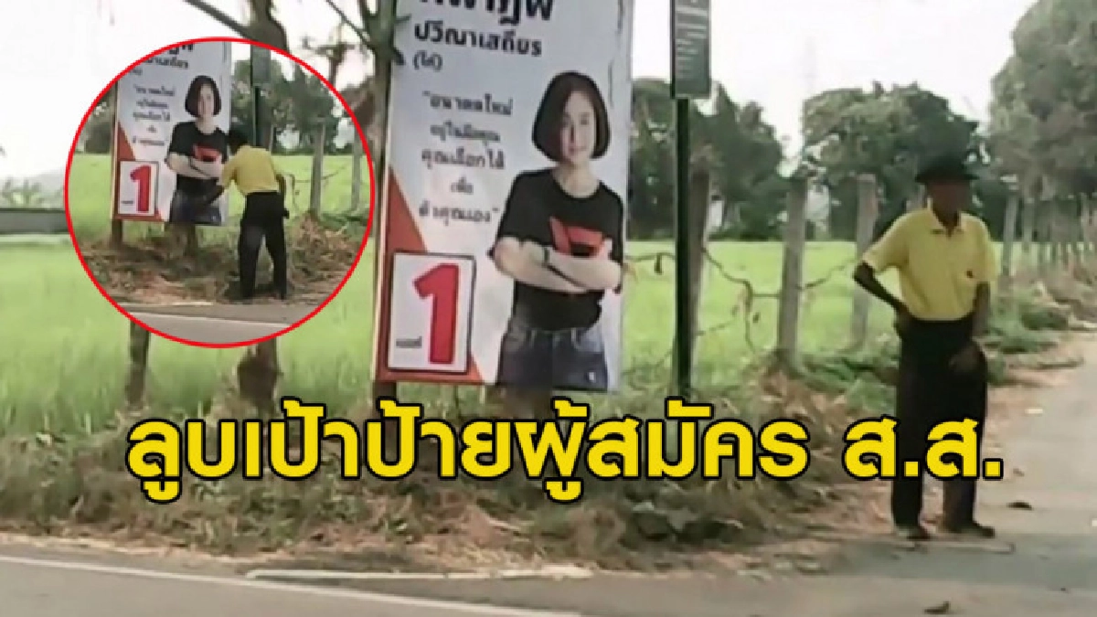 ชายเสื้อเหลืองทำอนาจาร ลูบเป้าตัวเองแล้วลูบเป้าป้ายหาเสียง ชายเสื้อเหลืองทำอนาจาร ลูบเป้าตัวเองแล้วลูบเป้าป้ายหาเสียง