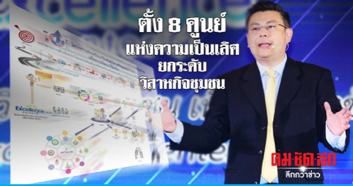 ตั้ง 8 ศูนย์แห่งความเป็นเลิศยกระดับวิสาหกิจชุมชน