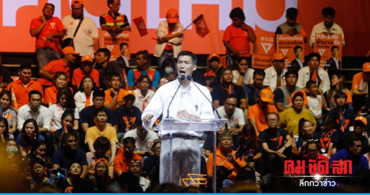 "อนค." ปราศรัยปิดท้ายก่อนเลือกตั้ง "อนค." ปราศรัยปิดท้ายก่อนเลือกตั้ง