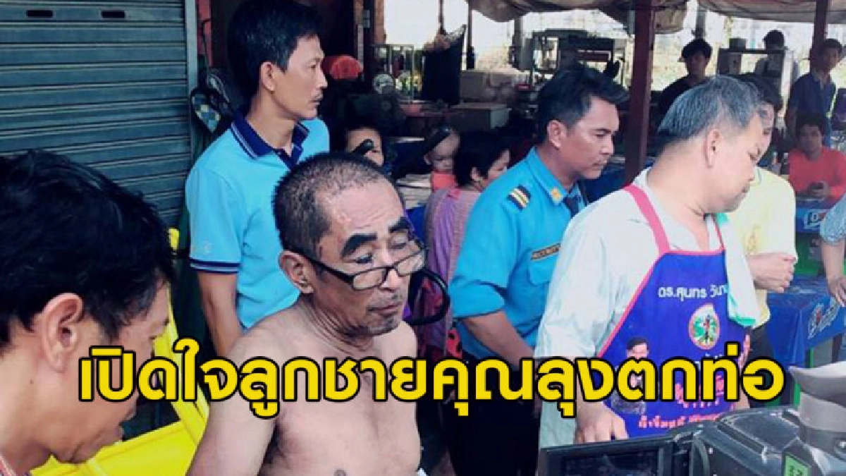 อย่างนี้นี่เอง ลูกชายคุณลุงเล่าต้นตอก่อนพลัดตกท่อ อย่างนี้นี่เอง ลูกชายคุณลุงเล่าต้นตอก่อนพลัดตกท่อ