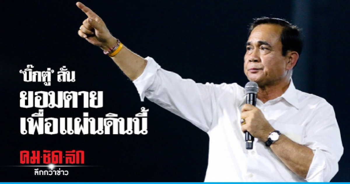 'บิ๊กตู่' ลั่นยอมตายเพื่อแผ่นดินนี้ ขอทุกคนเดินหน้าไปด้วยกัน 'บิ๊กตู่' ลั่นยอมตายเพื่อแผ่นดินนี้ ขอทุกคนเดินหน้าไปด้วยกัน
