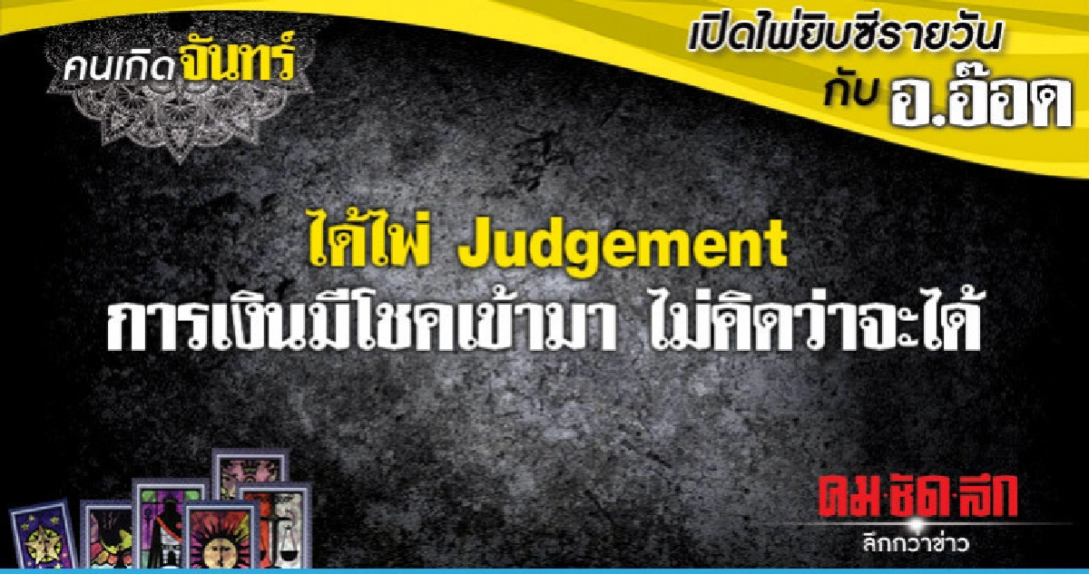 เปิดไพ่ยิปซีรายวัน : วันจันทร์ที่ 25 มีนาคม 2562 เปิดไพ่ยิปซีรายวัน : วันจันทร์ที่ 25 มีนาคม 2562