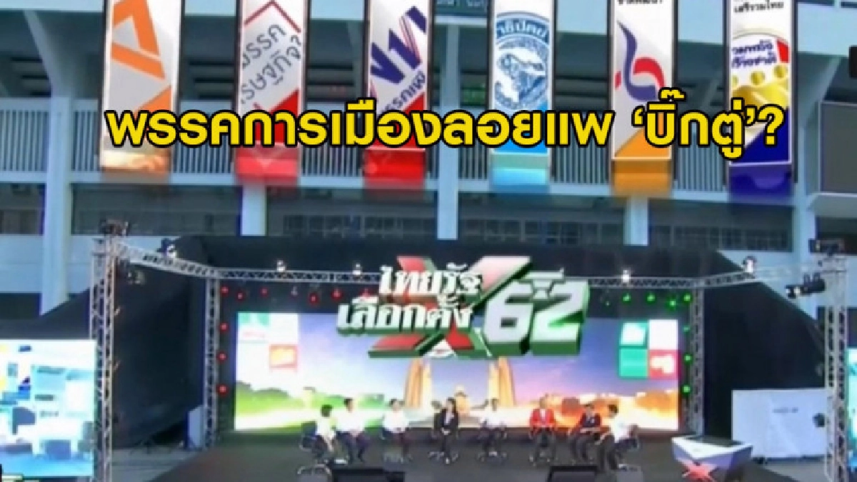(คลิปข่าว) จริงหรือ? พรรคการเมืองแห่ลอยแพ 'บิ๊กตู่' (คลิปข่าว) จริงหรือ? พรรคการเมืองแห่ลอยแพ 'บิ๊กตู่'