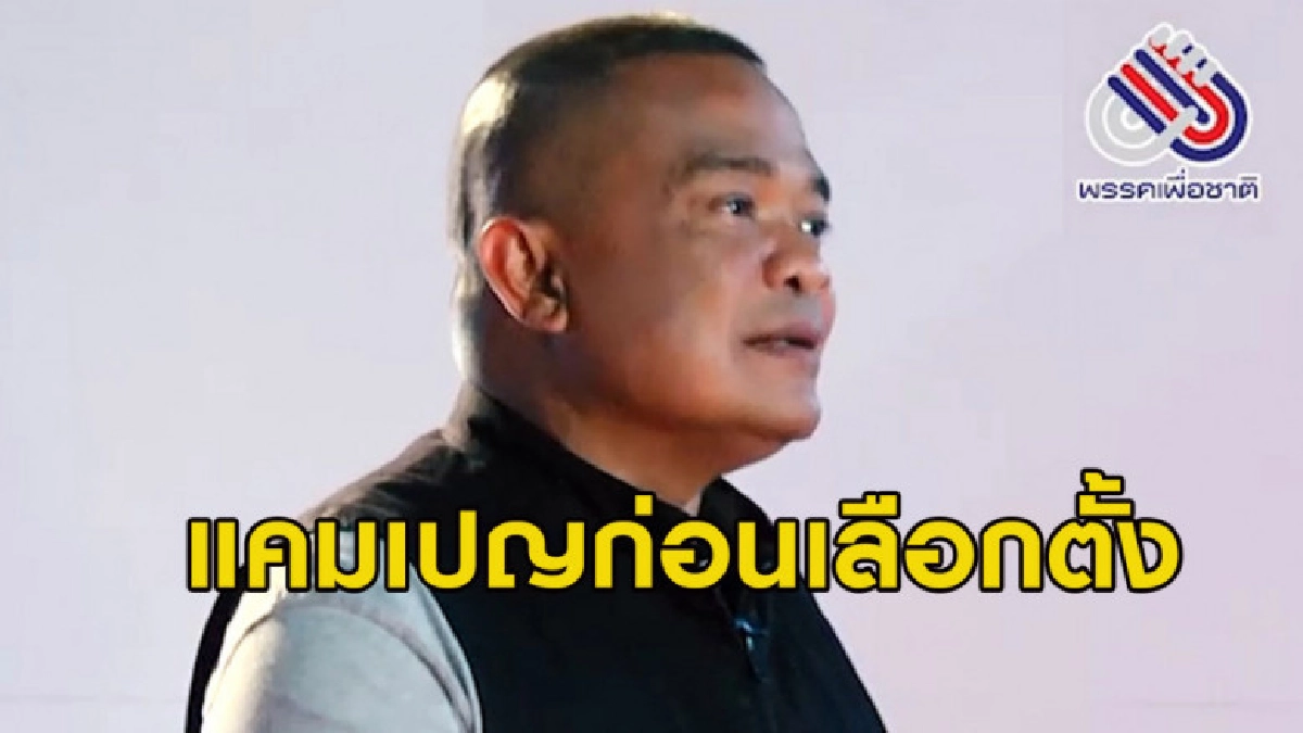 "เพื่อชาติ" ปล่อยคลิปวีดีโอแคมเปญสุดท้ายก่อนเลือกตั้ง "เพื่อชาติ" ปล่อยคลิปวีดีโอแคมเปญสุดท้ายก่อนเลือกตั้ง