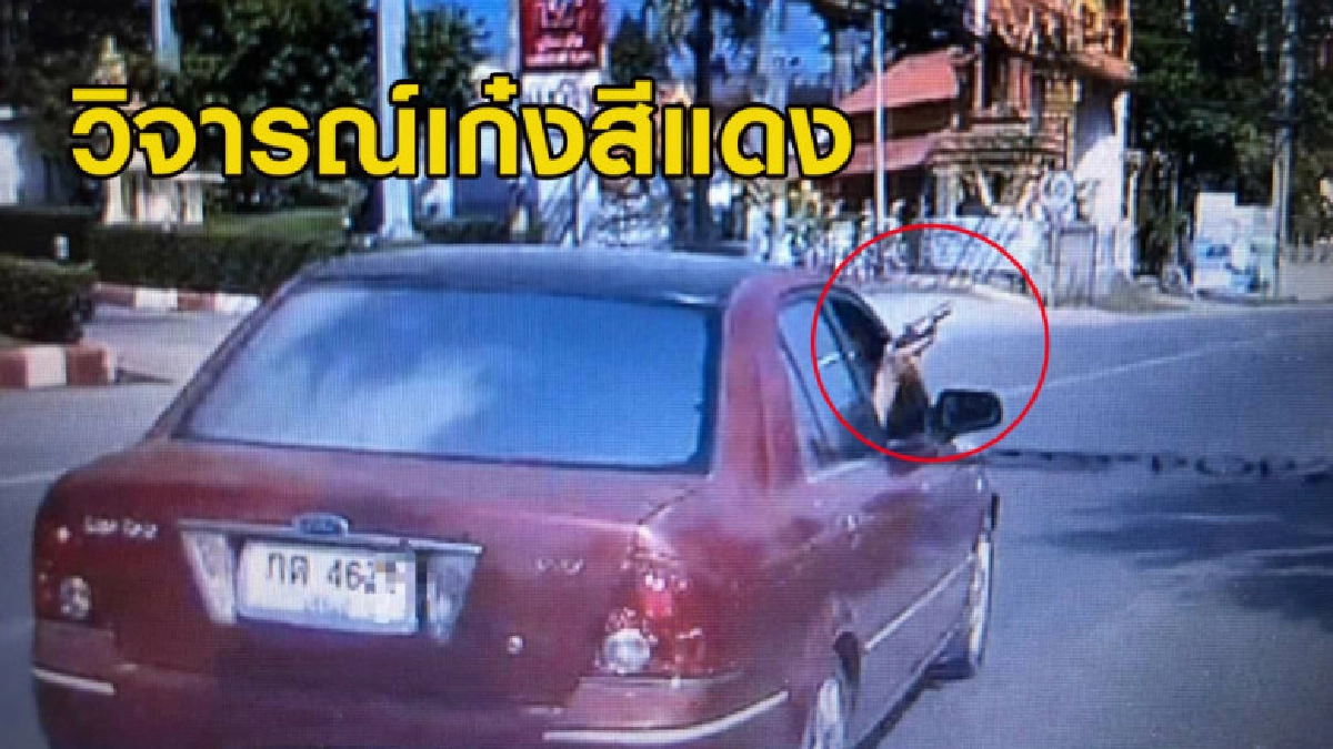 เก๋งแดงสุดเก๋า จู่ ๆ ชูปืนออกมานอกรถ ชาวเน็ตจี้ จนท.ล่าตัว เก๋งแดงสุดเก๋า จู่ ๆ ชูปืนออกมานอกรถ ชาวเน็ตจี้ จนท.ล่าตัว