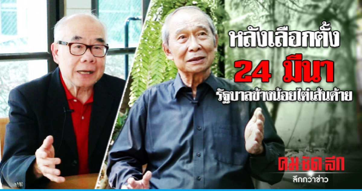 หลังเลือกตั้ง 24 มีนารัฐบาลข้างน้อยไต่เส้นด้าย