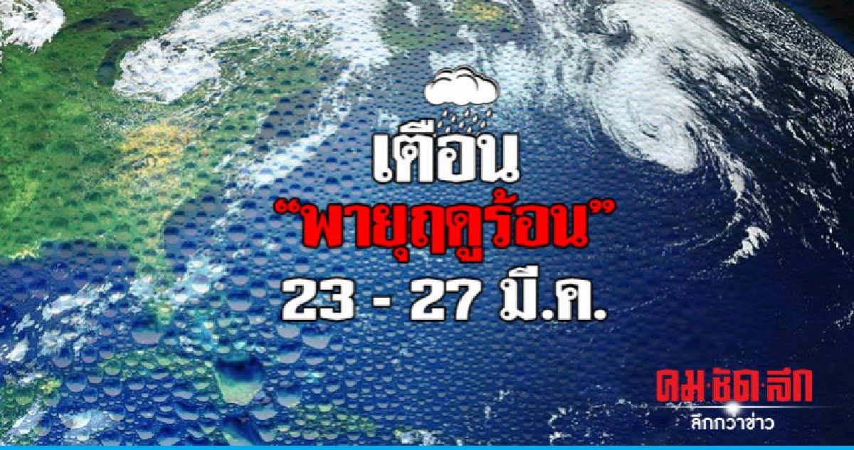 23 - 27 มี.ค. จะมีพายุฤดูร้อนเกิดขึ้น 23 - 27 มี.ค. จะมีพายุฤดูร้อนเกิดขึ้น