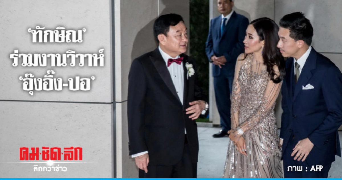 'ทักษิณ'ร่วมงานวิวาห์ 'อุ๊งอิ๊ง-ปอ' ลั่น ชนะเลือกตั้ง 'ทักษิณ'ร่วมงานวิวาห์ 'อุ๊งอิ๊ง-ปอ' ลั่น ชนะเลือกตั้ง