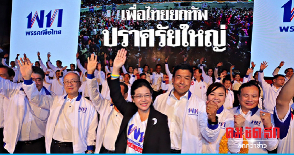 ปราศรัยใหญ่ "พท." ออกตัวพาผ่านทาง 2 แพ่ง