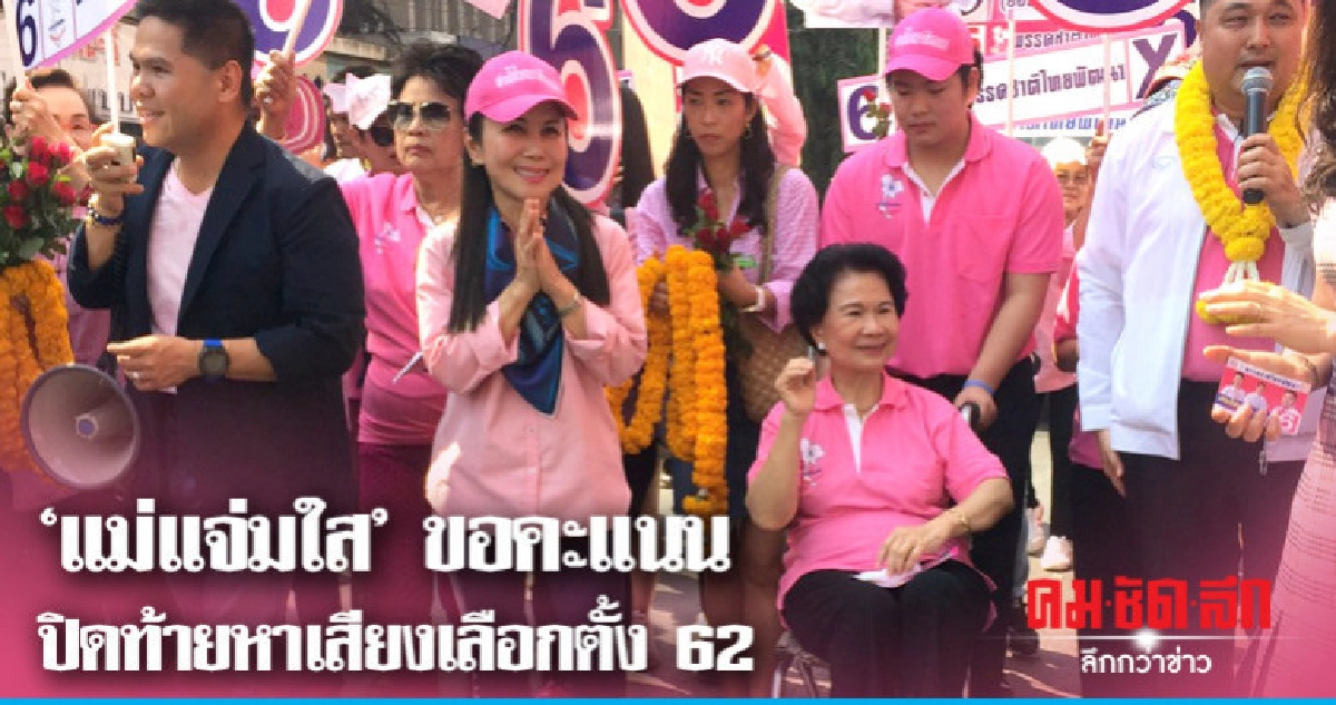 "กัญจนา" ตั้งเป้า ชทพ. ได้ ส.ส. สุพรรณบุรี ยกจังหวัด