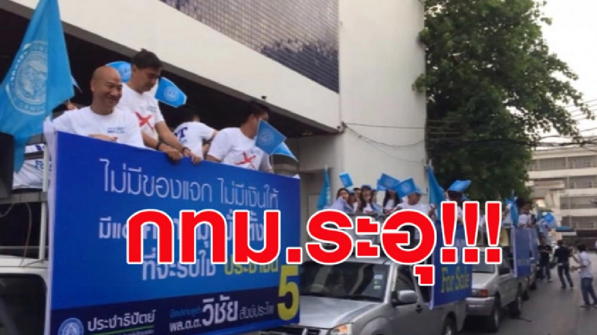 (คลิปข่าว) กทม. ระอุ! 5 พรรคเตรียมปราศรัยใหญ่เย็นวันนี้ (คลิปข่าว) กทม. ระอุ! 5 พรรคเตรียมปราศรัยใหญ่เย็นวันนี้