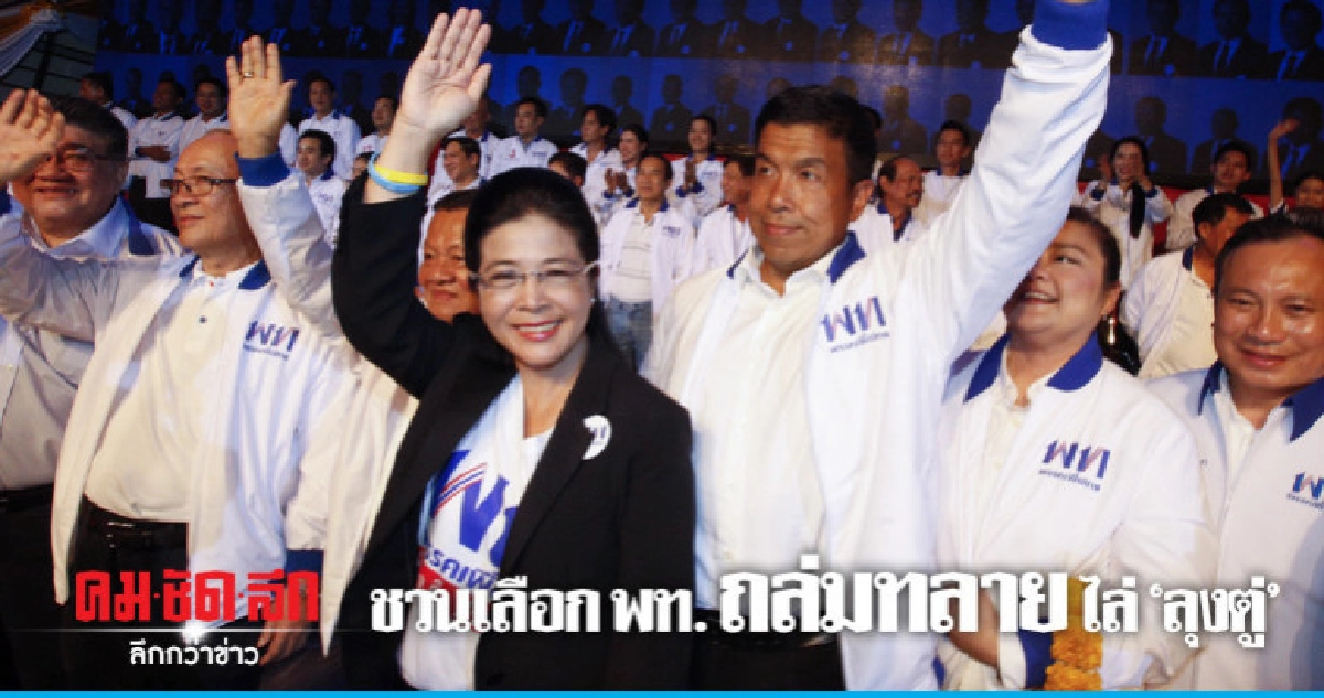 "3 แคนดิเดตนายกเพื่อไทย"ชวนเลือก พท.ถล่มทลาย ไล่"ลุงตู่" "3 แคนดิเดตนายกเพื่อไทย"ชวนเลือก พท.ถล่มทลาย ไล่"ลุงตู่"
