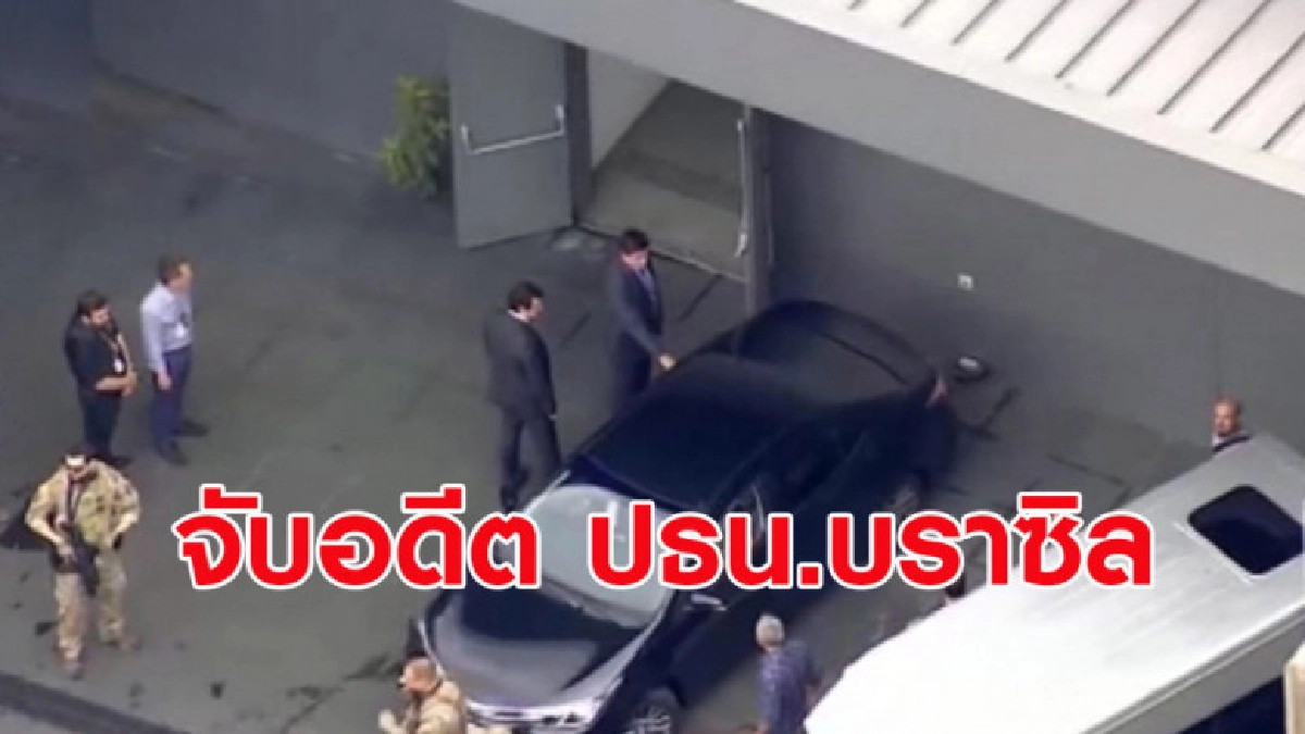 (คลิปข่าว) จับอดีต ปธน.บราซิลเป็นหัวหน้าแก๊งอาชญากรรม