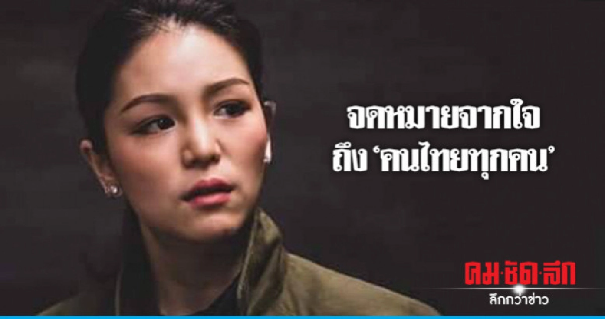 จดหมายจากใจ "เดียร์" ถึง "คนไทยทุกคน" จดหมายจากใจ "เดียร์" ถึง "คนไทยทุกคน"