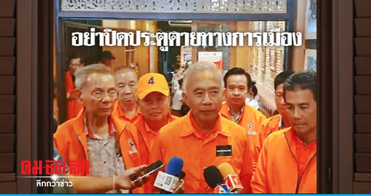 "สุวัจน์" วอนขั้วการเมือง "อย่าปิดประตูตายทางการเมือง" "สุวัจน์" วอนขั้วการเมือง "อย่าปิดประตูตายทางการเมือง"