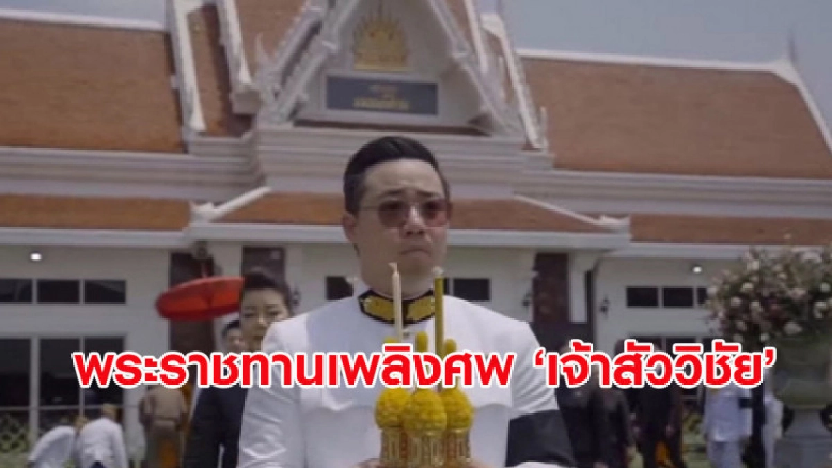 (คลิปข่าว) ทุกวงการร่วมพระราชทานเพลิงศพ 'วิชัย ศรีวัฒนประภา'