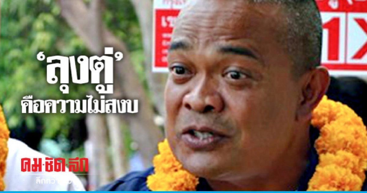 "จตุพร" ซัด "เลือกความสงบจบที่ลุงตู่" สร้างความกังวล "จตุพร" ซัด "เลือกความสงบจบที่ลุงตู่" สร้างความกังวล