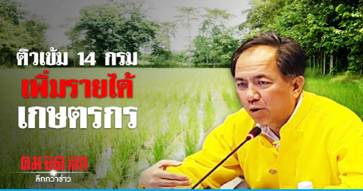 ติวเข้ม 14 กรมเพิ่มรายได้เกษตรกร ติวเข้ม 14 กรมเพิ่มรายได้เกษตรกร