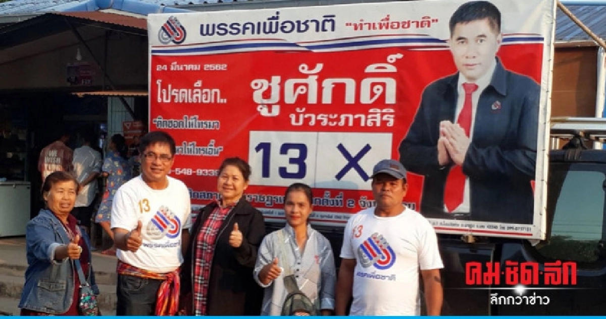 "พรรคเพื่อชาติ" วอนชิงชัยเลือกตั้งไม่ซื้อสิทธิ์ขายเสียง "พรรคเพื่อชาติ" วอนชิงชัยเลือกตั้งไม่ซื้อสิทธิ์ขายเสียง