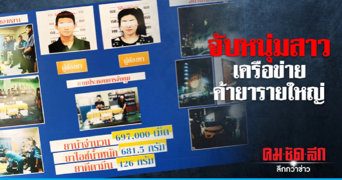 จับหนุ่มสาวเครือข่ายค้ายารายใหญ่ จับหนุ่มสาวเครือข่ายค้ายารายใหญ่