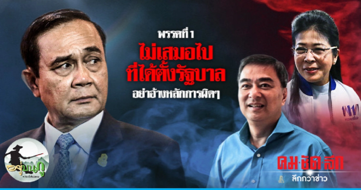 พรรคที่ 1 ไม่เสมอไปที่ได้ตั้งรัฐบาล อย่าอ้างหลักการผิดๆ พรรคที่ 1 ไม่เสมอไปที่ได้ตั้งรัฐบาล อย่าอ้างหลักการผิดๆ