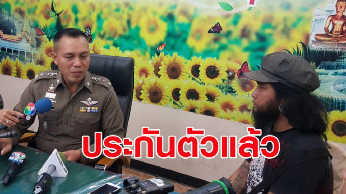 เพจดังเผย พ่อเหยื่อรุมโทรมได้ประกันตัวแล้ว