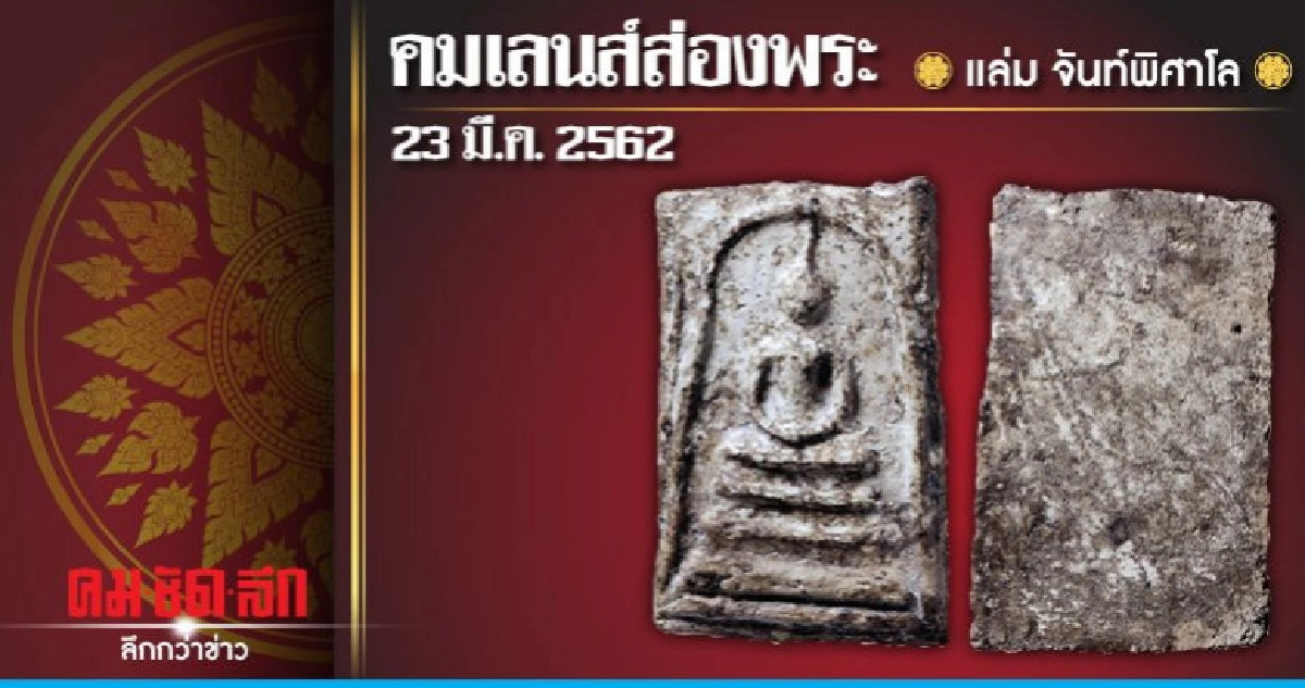 คมเลนส์ส่องพระ : วันเสาร์ที่ 23 มีนาคม 2562 คมเลนส์ส่องพระ : วันเสาร์ที่ 23 มีนาคม 2562