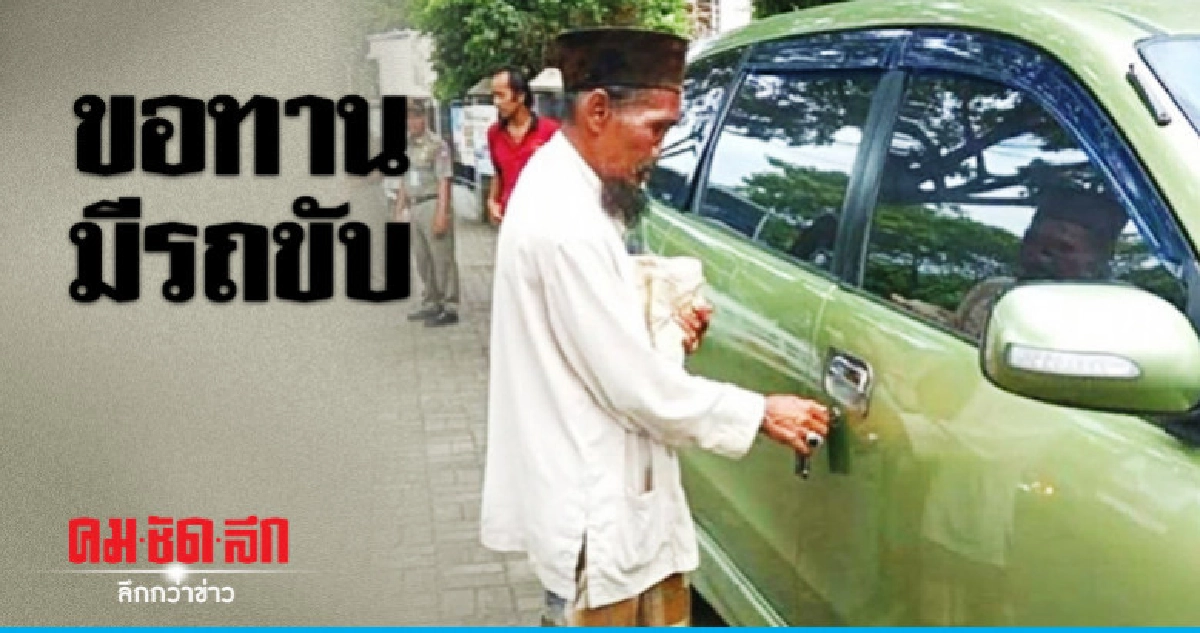 แฉด้วยภาพชาวเน็ตอินโดนีเซียแชร์รูปขอทานมีรถเก๋งของตัวเอง แฉด้วยภาพชาวเน็ตอินโดนีเซียแชร์รูปขอทานมีรถเก๋งของตัวเอง