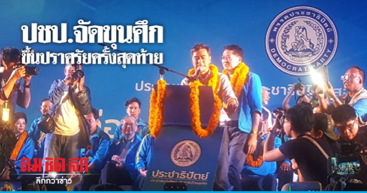 "ปชป." จัดขุนศึกขึ้นปราศรัยครั้งสุดท้าย "ปชป." จัดขุนศึกขึ้นปราศรัยครั้งสุดท้าย